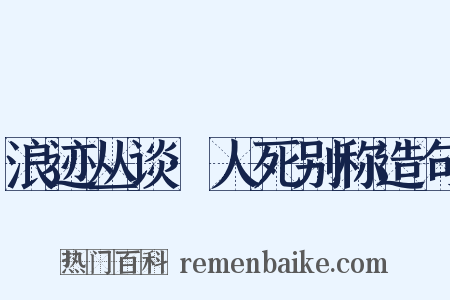 浪迹丛谈·人死别称造句是什么意思的图片